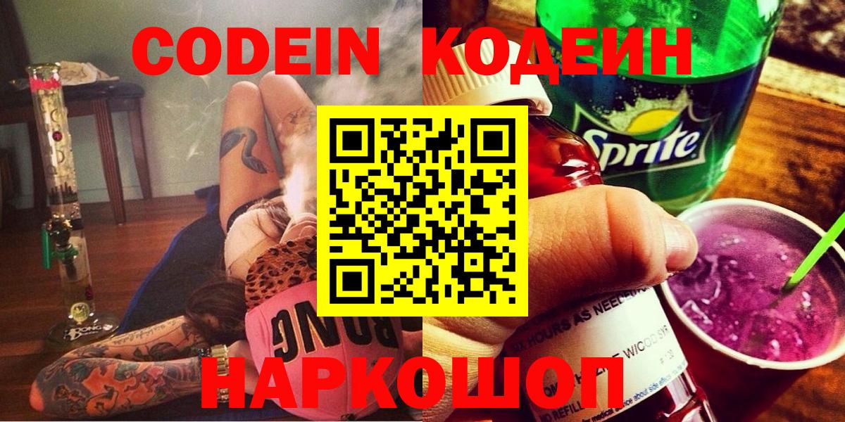 Codein напиток Lean (лин) Кисловодск